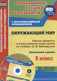 Купить Окружающий мир. 2 класс. Рабочая программа и технологические карты уроков по учебнику Н.Ф. Виноградовой. УМК "Начальная школа XXI века". Книга+CD (Комплект) — Фото №1