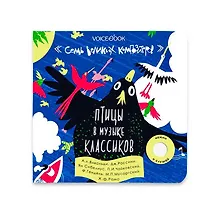 Купить Семь Великих Композиторов. Птицы в музыке классиков. Нажми и слушай — Фото №1