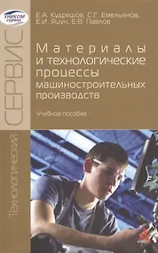 Купить Материалы и технологические процессы машиностроительных производств : учебное пособие — Фото №1