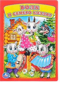 Купить Волк и семеро козлят. — Фото №1