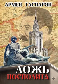 Купить Ложь Посполита — Фото №1