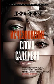 Купить Исчезновение Слоан Салливан — Фото №1