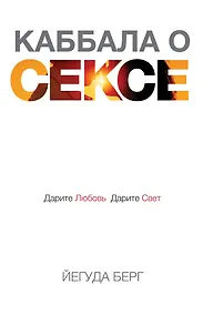 Купить Каббала о сексе. Дарите любовь, дарите свет — Фото №1