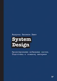 Купить System Design. Проектирование мобильных систем. Подготовка к сложному интервью — Фото №1