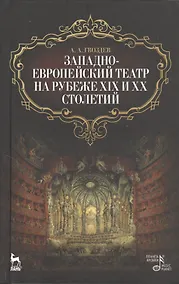 Купить Западно-европейский театр на рубеже XIX и XX столетий / 2-е изд., испр. — Фото №1