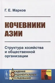 Купить Кочевники Азии. Структура хозяйства и общественной организации — Фото №1