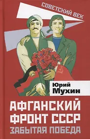 Купить Афганский фронт СССР. Забытая победа — Фото №1