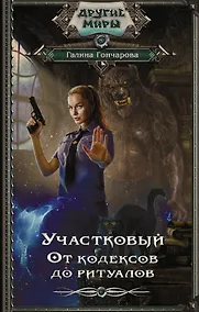 Купить Участковый. От кодексов до ритуалов — Фото №1
