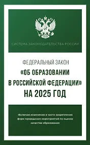 Купить Федеральный закон "Об образовании в Российской Федерации" на 2025 год — Фото №1
