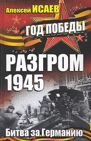 Купить Разгром 1945. Битва за Германию — Фото №1