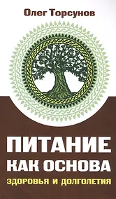 Купить Питание как основа здоровья и долголетия — Фото №1
