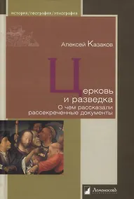 Купить Церковь и разведка. О чем рассказали рассекреченные документы — Фото №1