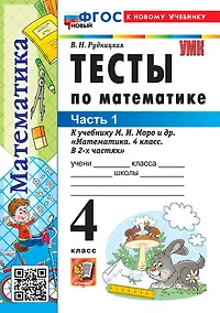 Купить Математика. 4 класс. Тесты. В 2-х частях. Часть 1. К учебнику М.И. Моро и др. "Математика. 4 класс. В 2-х частях". ФГОС НОВЫЙ (к новому учебнику) — Фото №1
