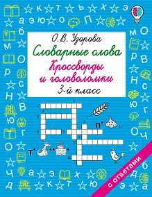 Купить Словарные слова. Кроссворды и головоломки. 3 класс — Фото №1