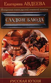 Купить Поваренная книга русской опытной хозяйки. Сладкие блюда — Фото №1