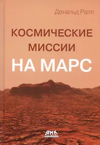 Купить Космические миссии на Марс. Технологические разработки для исследования Красной планеты — Фото №1
