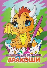 Купить Моя любимая раскраска. Дракоши — Фото №1