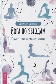 Купить Йога по звездам. Практики и медитации — Фото №1