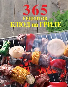 Купить 365 рецептов блюд на гриле. — Фото №1
