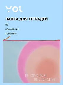 Купить Папка для тетрадей А4 "Rainbow" на молнии, PU, Yoi — Фото №1