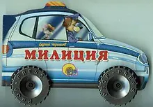 Купить КОЛЕСИКИ. ПОЛИЦИЯ — Фото №1