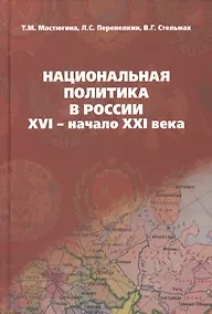 Купить Национальная политика в России: XVI- начало XXI века: учебное пособие — Фото №1