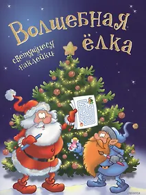 Купить Светящийся Новый год.Волшебная ёлка+ светящиеся наклейки — Фото №1
