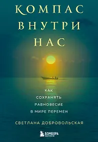 Купить Компас внутри нас. Как сохранять равновесие в мире перемен — Фото №1