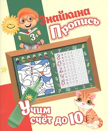 Купить Знайкина пропись.Учим счет до 10 — Фото №1