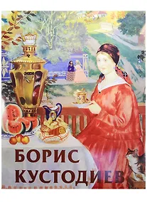 Купить Кустодиев (нов.) — Фото №1