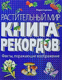 Купить Растительный мир: Книга рекордов — Фото №1