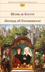 Купить Легенда об Уленшпигеле : роман — Фото №1