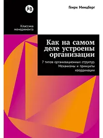 Купить Как на самом деле устроены организации: 7 типов организационных структур. Механизмы и принципы координации — Фото №1