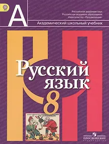 Купить Русский язык. 8 класс: учеб. для общеобразоват. учреждений — Фото №1
