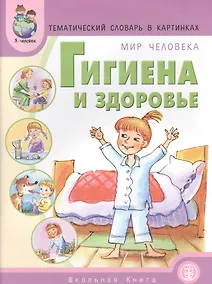 Купить Тематический словарь в картинках. Мир человека: Гигиена и здоровье — Фото №1