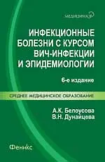 Купить Инфекционные болезни с курсом ВИЧ-инфекции и эпидемиологии : учебник — Фото №1