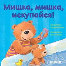 Купить Первые книжки малыша. Мишка, мишка, искупайся! — Фото №1