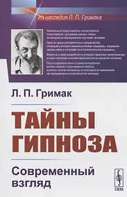 Купить Тайны гипноза: Современный взгляд — Фото №1