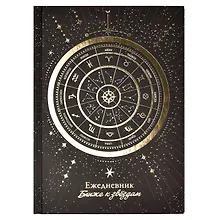 Купить Ежедневник недат. астрологический А5 144л "КОЛЕСО ЗОДИАКА" тв.переплет, мат.ламинация, тисн.фольгой — Фото №1