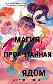 Купить Книга чая. Магия, пропитанная ядом (#1) — Фото №1