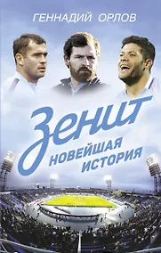 Купить Зенит. Новейшая история — Фото №1