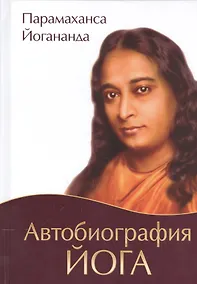 Купить Автобиография йога (пер., Амрита) — Фото №1