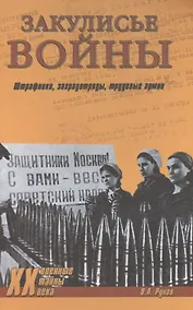 Купить Закулисье войны. Штрафники, заградотряды, трудовые армии — Фото №1