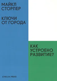 Купить Ключи от города.Как устроено развитие? — Фото №1