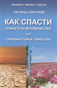 Купить Как спасти планету и человечество или страшная тайна глифосата — Фото №1