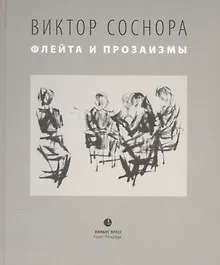 Купить Флейта и прозаизмы — Фото №1