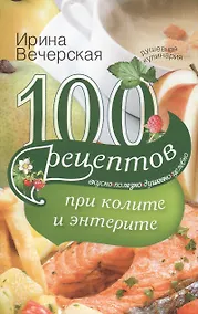 Купить 100 рецептов при колите и энтерите — Фото №1