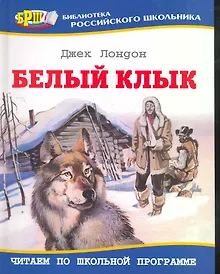 Купить Белый клык: Повесть — Фото №1