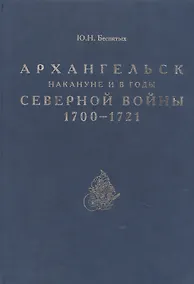 Купить Архангельск накануне и в годы Северной войны 1700–1721 — Фото №1