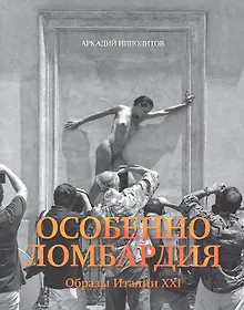 Купить Особенно Ломбардия Образы Италии 21 (супер) Ипполитов — Фото №1